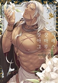 [고화질] [크림툰] 장창의 아마레그루스