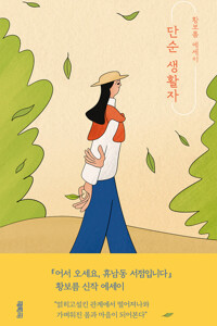 단순 생활자 커버