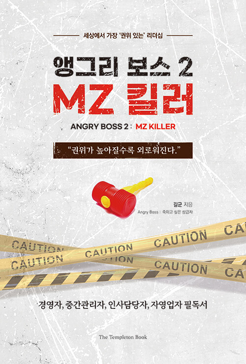 [중고] 앵그리 보스 2 : MZ 킬러