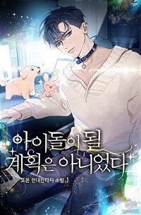 [세트] 아이돌이 될 계획은 아니었다 (총15권/완결)