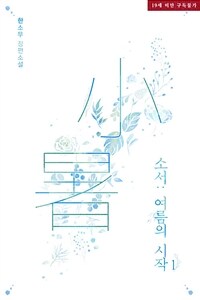 [세트] [BL] 소서 : 여름의 시작 (외전 포함) (총4권/완결)