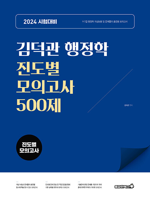 [중고] 2024 김덕관 행정학 진도별 모의고사 500제