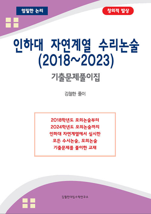 인하대 자연계열 수리논술 (2018~2023)