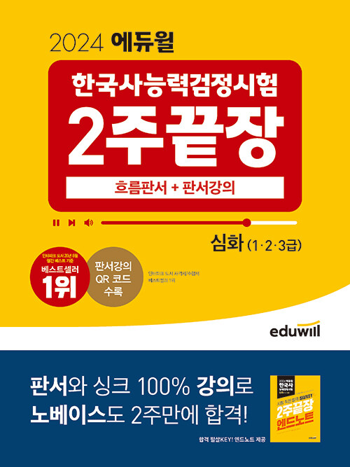 [중고] 2024 에듀윌 한국사능력검정시험 한능검 2주끝장 심화
