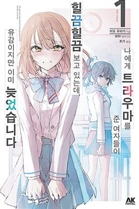 [중고] 나에게 트라우마를 준 여자들이 힐끔힐끔 보고 있는데, 유감이지만 이미 늦었습니다 1