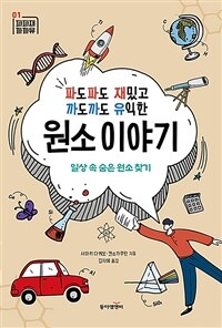 (파도파도 재밌고 까도까도 유익한) 원소 이야기 