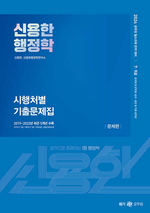 2024 신용한 행정학 시행처별 기출문제집 - 전2권