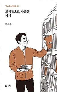 도서관으로 가출한 사서 표지이미지