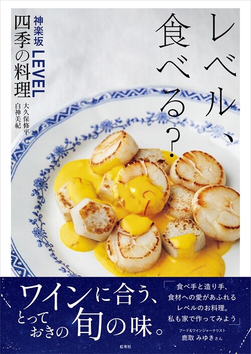 レベル、食べる？神樂坂LEVEL四季の料理