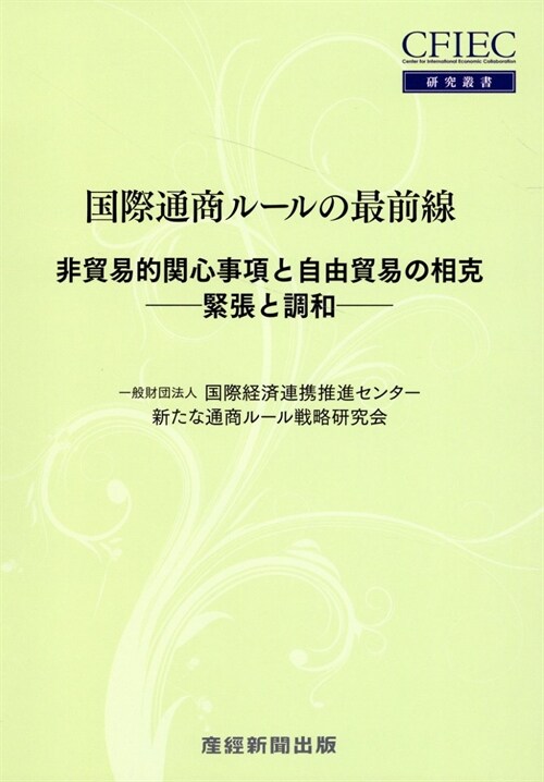 國際通商ル-ルの最前線 非貿易的關心事項と自由貿易の相克―緊張と緩和― (CFIEC硏究叢書)