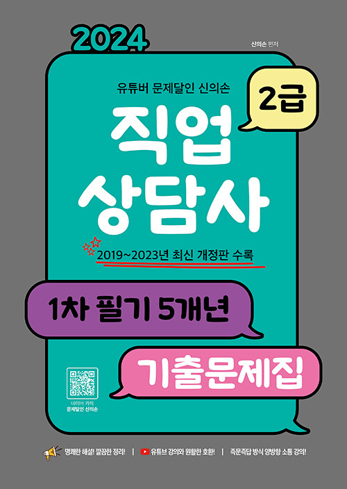 2024 유튜버 문제달인 신의손 직업상담사 2급 1차 필기 5개년 기출문제집