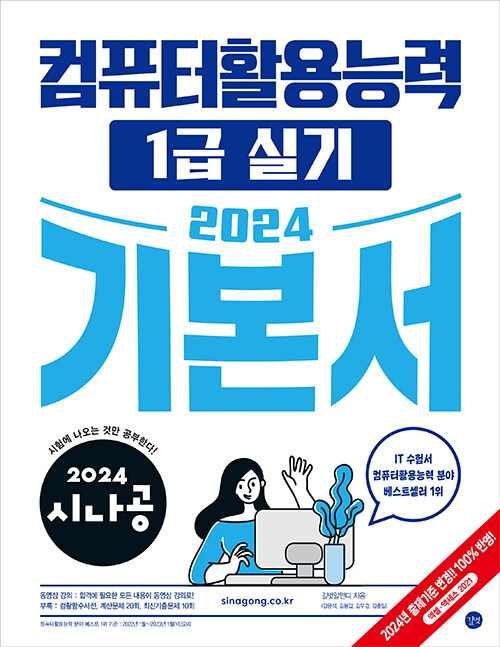 [중고] 2024 시나공 컴퓨터활용능력 1급 실기 기본서