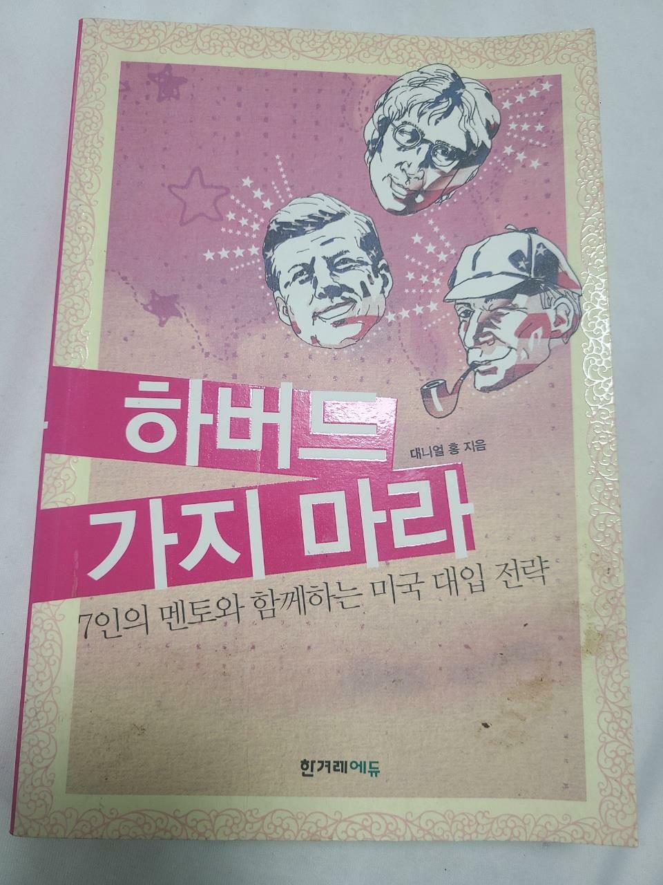 [중고] 하버드 가지마라