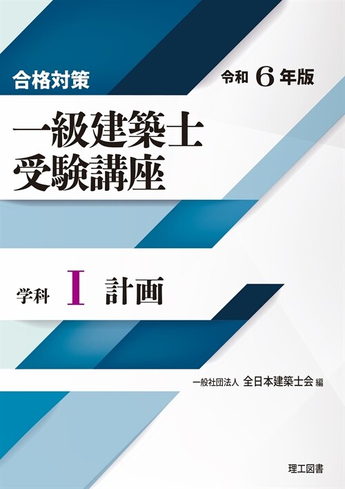 合格對策一級建築士受驗講座 學科 (1)