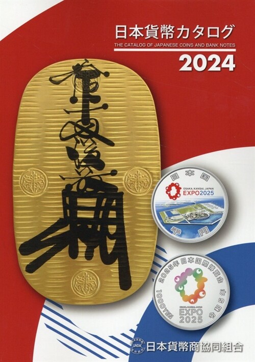 日本貨幣カタログ (2024)