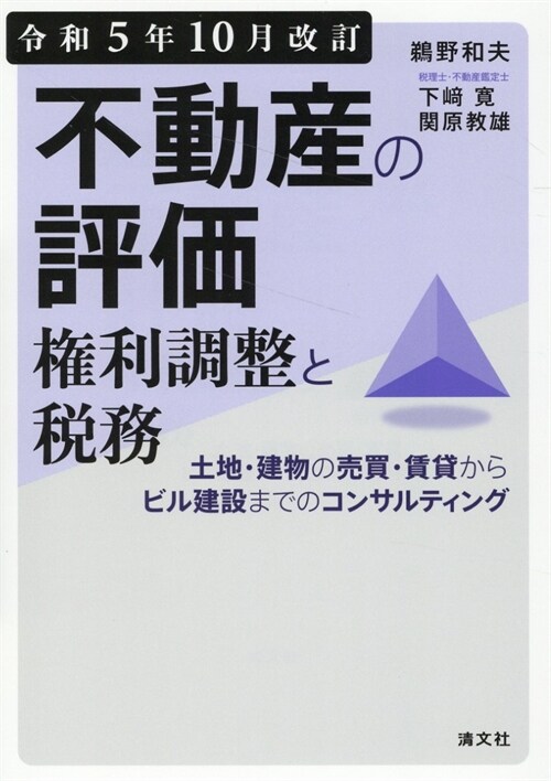 不動産の評價·權利調整と稅務 (令和5年)