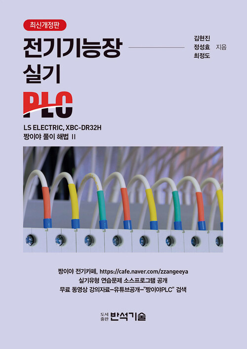 최신개정판 전기기능장 실기 PLC (최신개정판)