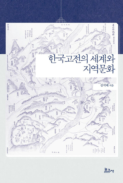 한국고전의 세계와 지역문화