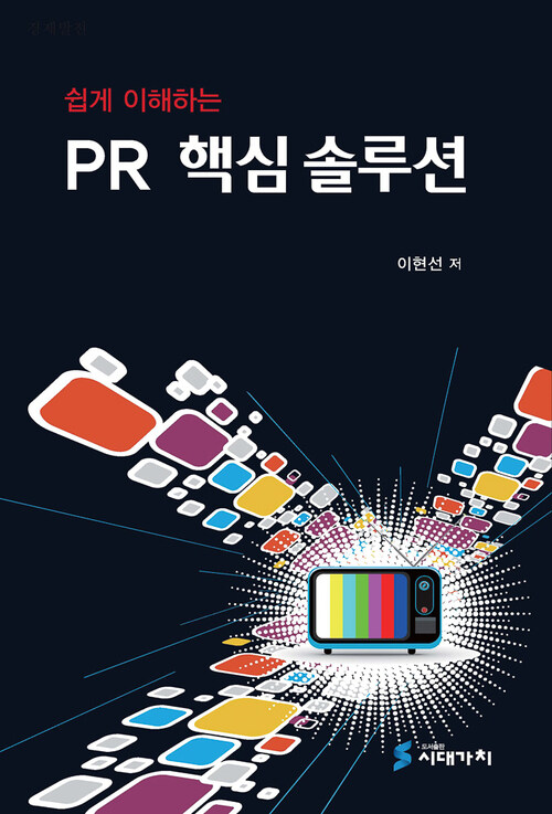 쉽게 이해하는 PR 핵심 솔루션