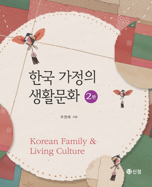 한국 가정의 생활문화 2판