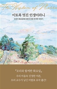 이토록 멋진 인생이라니 - 모리가 화요일에 미처 다하지 못한 마지막 이야기