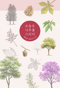 오늘도 나무를 그리다 : 채색 편 커버
