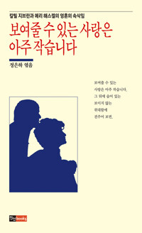 보여줄 수 있는 사랑은 아주 작습니다 커버