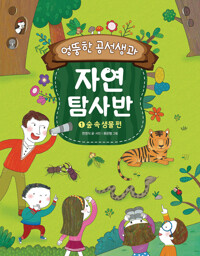 엉뚱한 공선생과 자연탐사반 1 : 숲 속 생물 편 커버