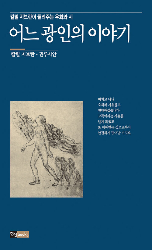 어느 광인의 이야기