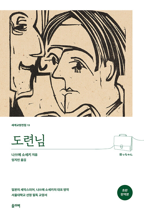 도련님 (초판 완역본)