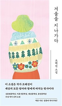 겨울을 지나가다: 조혜진 소설