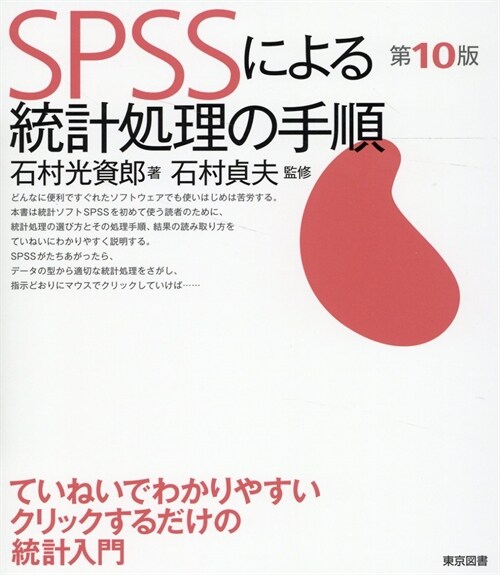 SPSSによる統計處理の手順