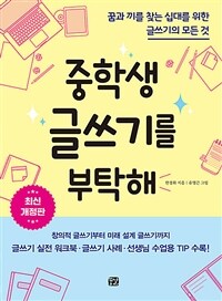 중학생 글쓰기를 부탁해 - 꿈과 끼를 찾는 십대를 위한 글쓰기의 모든 것, 최신개정판