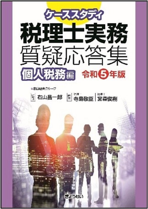 ケ-ススタディ稅理士實務質疑應答集 個人稅務編 (令和5年)