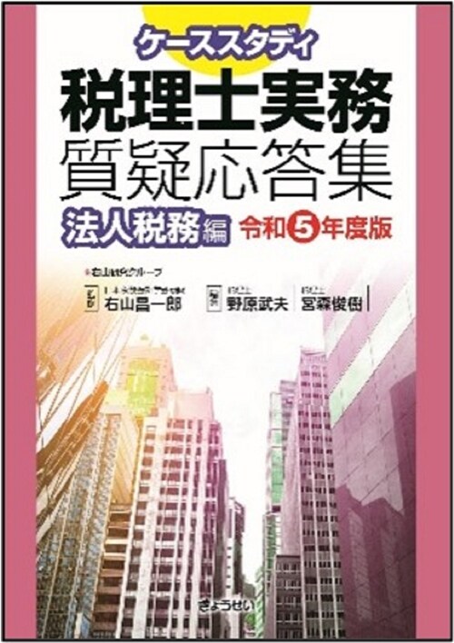 ケ-ススタディ稅理士實務質疑應答集 法人稅務編 (令和5年)