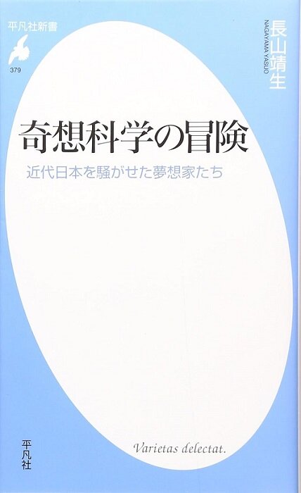 奇想科學の冒險―近代日本を騷がせた夢想家たち (平凡社新書)