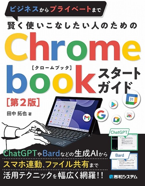 賢く使いこなしたい人のためのChromebookスタ-トガイド