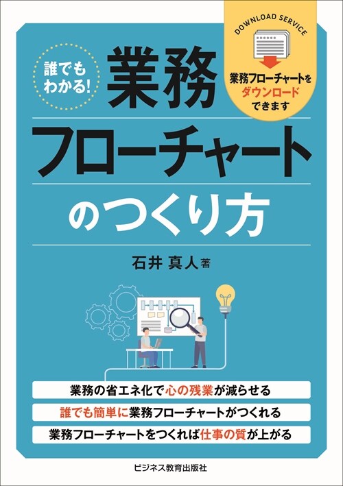 誰でもわかる!業務フロ-チャ-トのつくり方