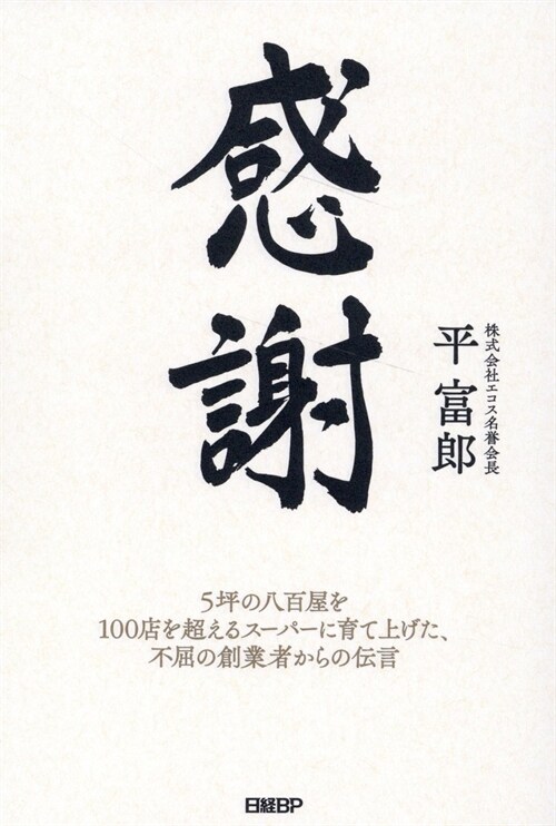 感謝 5坪の八百屋を100店を超えるス-パ-に育て上げた、不屈の創業者からの傳言