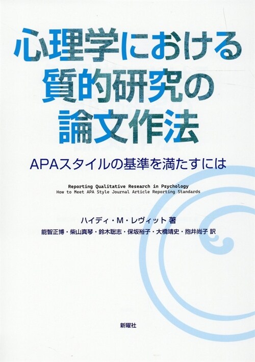 心理學における質的硏究の論文作法