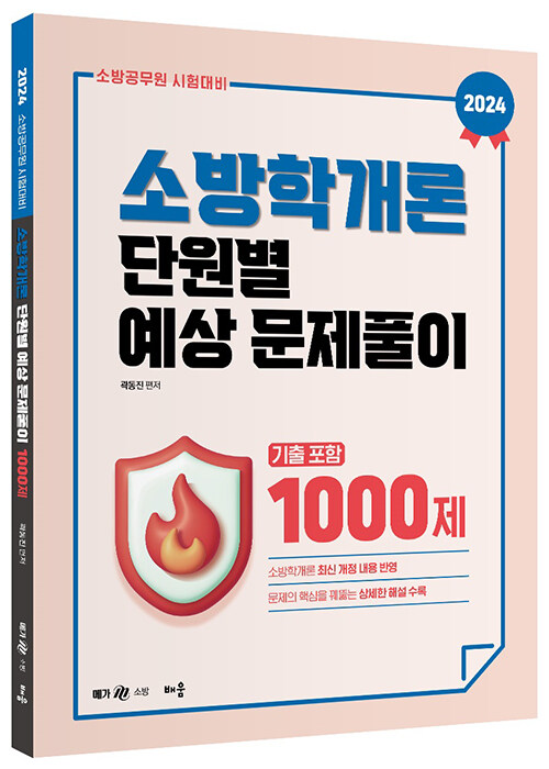 2024 곽동진 소방학개론 단원별 예상 문제풀이 1000제 (기출포함)