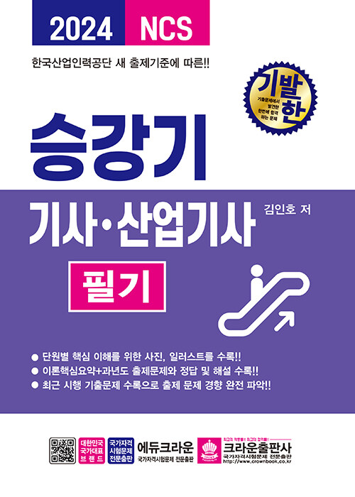 [중고] 2024 기발한 승강기기사.산업기사 필기