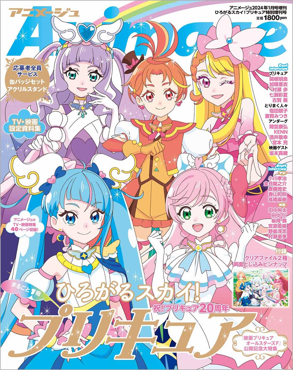 ひろがるスカイ!プリキュア 2024年 01 月號 [雜誌]: Animage(アニメ-ジュ) 增刊