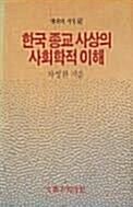 [중고] 한국 종교 사상의 사회학적 이해