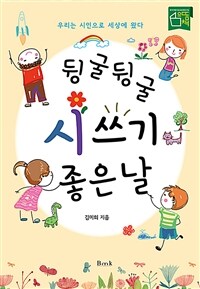 뒹굴뒹굴 시 쓰기 좋은 날 : 우리는 시인으로 세상에 왔다 