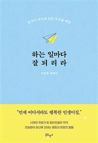 (당신이 어디에 있든 무엇을 하든) 하는 일마다 잘되리라 :전승환 에세이 