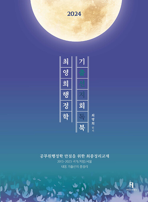 2024 최영희행정학 기출선지 회독 북