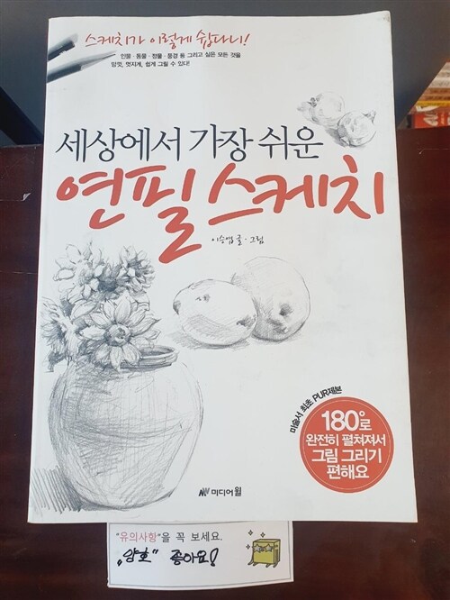 [중고] 세상에서 가장 쉬운 연필 스케치