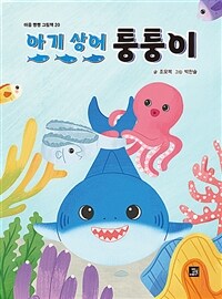 아기 상어 퉁퉁이 