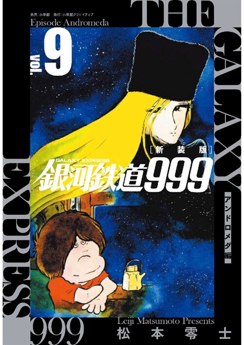 新裝版銀河鐵道999―アンドロメダ編―9(復刻名作漫畵シリ-ズ)